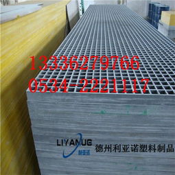 洗车房玻璃钢格栅 利亚诺塑料制品 已认证 梅州玻璃钢格栅最低优惠价格